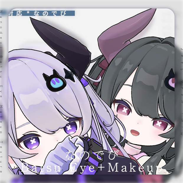 【なのでび/Nanodevi】Batsu Eye + Makeup Texture