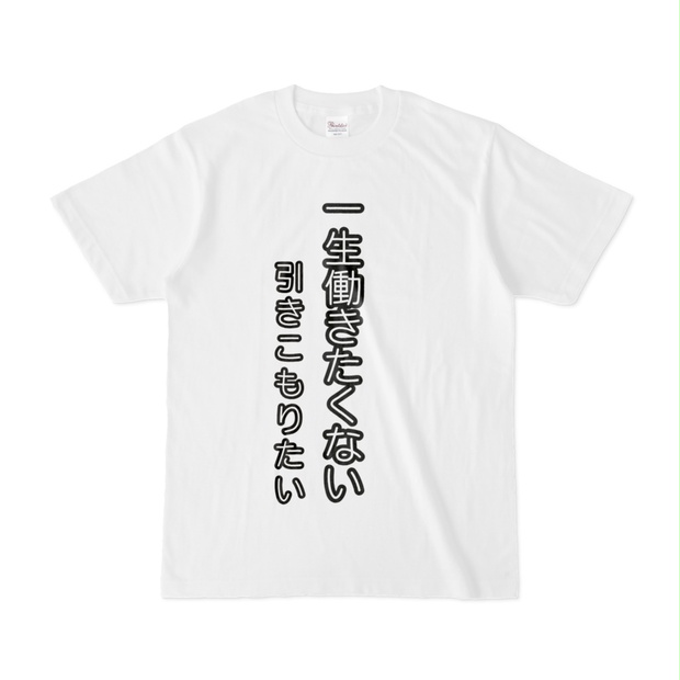 働きたくない人におすすめ！ Tシャツ - yozakura07 - BOOTH