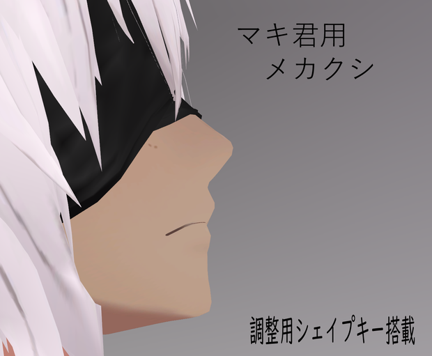 （無料）VRC想定　メカクシ布