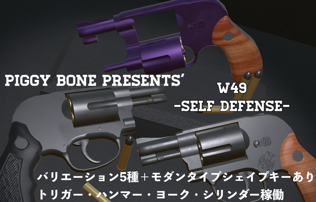 -VRC想定- PIGGY BONE WEAPONs' 「W49　-セルフディフェンス-」