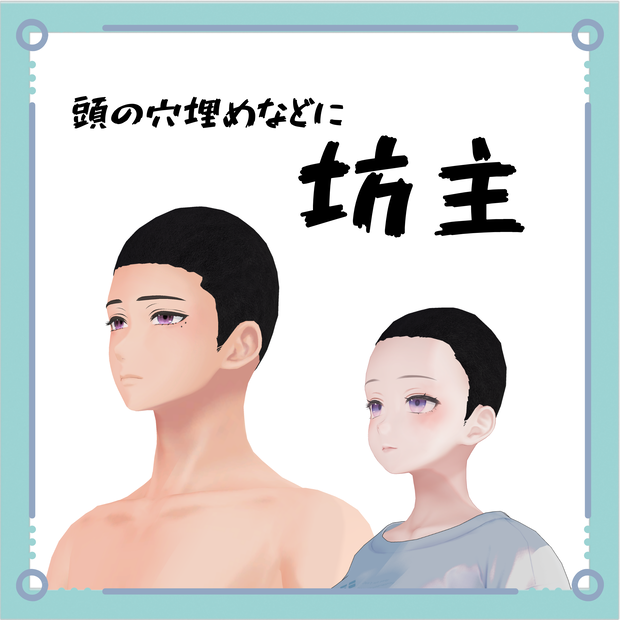 坊主 -shaved hair-   (水瀬用・森羅用セット）