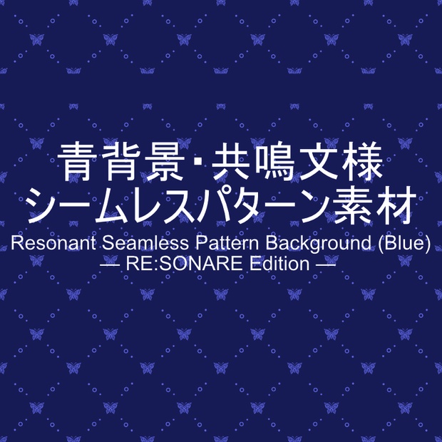青背景・共鳴文様シームレスパターン素材 Resonant Seamless Pattern Background (Blue) — RE:SONARE Edition —