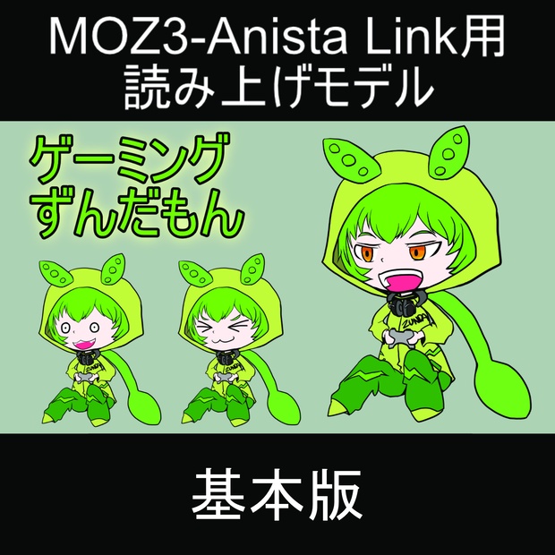 【MOZ-3 Anime Studio用】すぐ使える！ゲーミングずんだもん配信アバターセット（基本版）