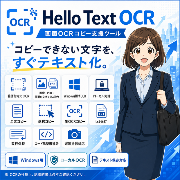 Hello Text OCR｜画面OCRコピー支援ツール
