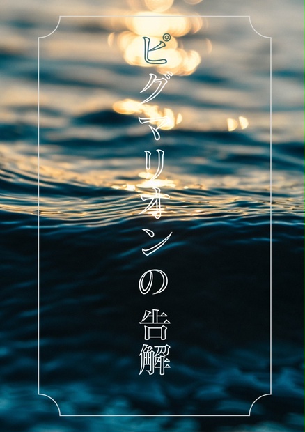 ピュグマリオン効果: シミュラークルの歴史人類学 : ヴィクトル·I