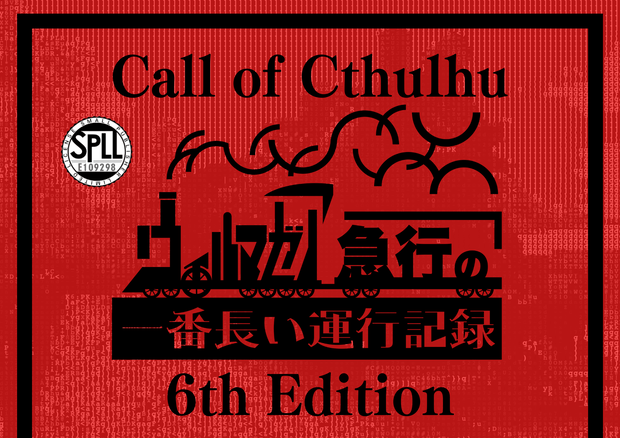 CoCTRPG「ウィルマゼア急行の一番長い運行記録」【中文版同梱】SPLL:E109298