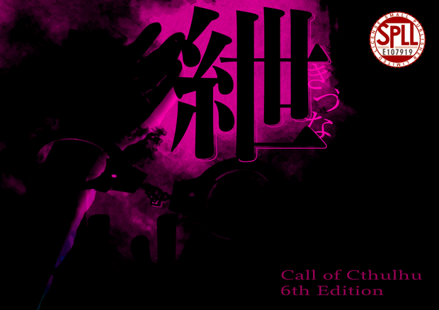 CoCTRPG「紲」【中文版同梱】　SPLL:E107919　