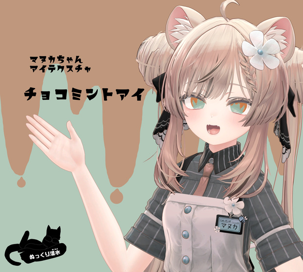 【無料】マヌカちゃん専用アイテクスチャ「チョコミントアイ」