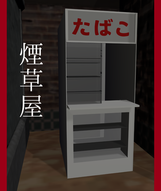 【無料】煙草屋