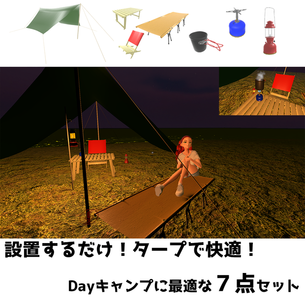 【VRCギミック付き】ばーちゃるキャンプ～Dayキャンが楽しめる７点セット～【Udonギミック】