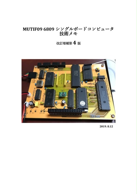 MUTIF09 6809シングルボードコンピュータ技術メモ　改訂増補第4版