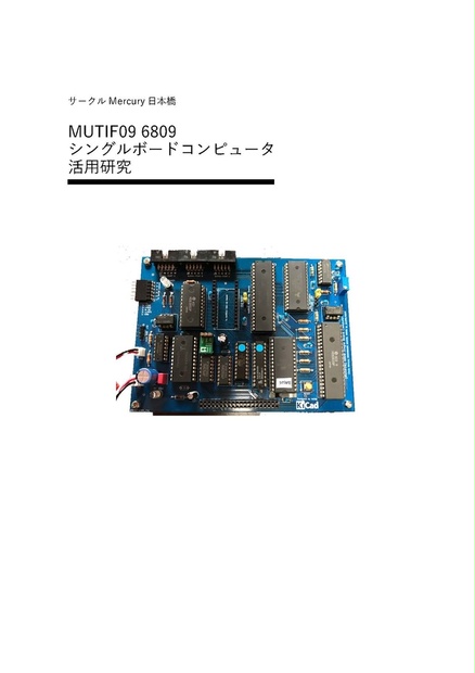 MUTIF09 6809シングルボードコンピュータ活用研究