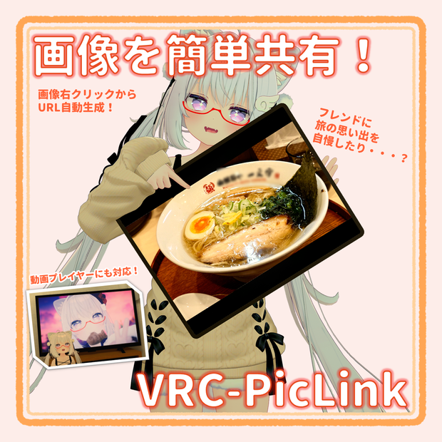 📸画像を簡単共有📤 VRC-PicLink