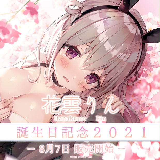 花雲りん 誕生日記念21 プロプロプロダクション Booth