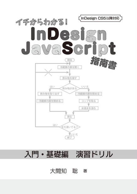 イチからわかる! InDesign JavaScript 指南書 別冊「入門・基礎編 演習ドリル」 - CS5（シーエスファイブ） - BOOTH