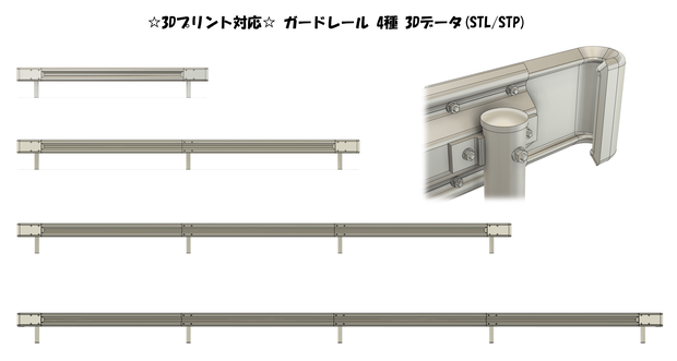 【3Dプリント向け】ガードレール4本セット