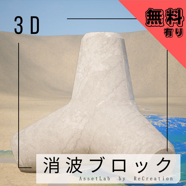 【無料有】消波ブロック　TetraPod