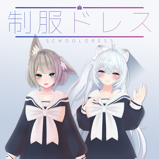 【7アバター対応】 制服ドレス (school dress) VRC用