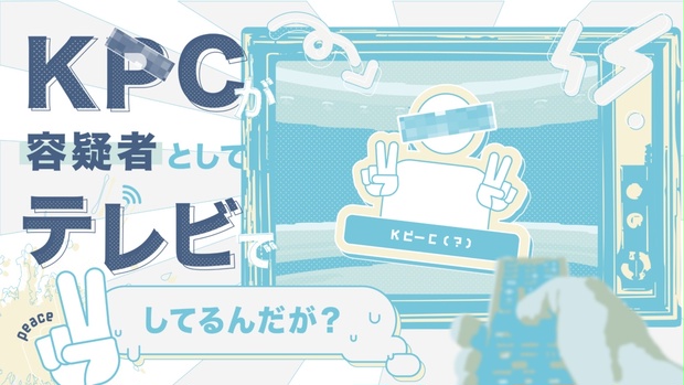 KPCが容疑者としてテレビでピースしてるんだが？