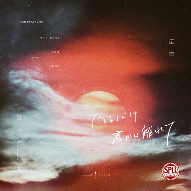 できるだけ君から離れて