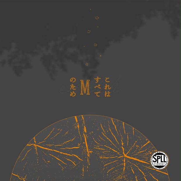 これはすべてMのため