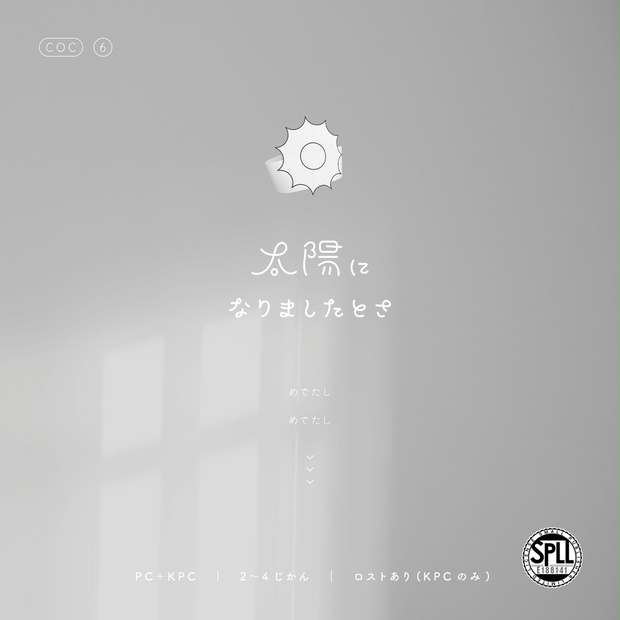 太陽になりましたとさ