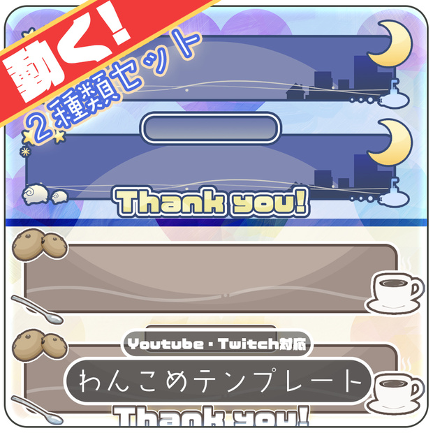 【わんコメ】カフェなデザインと睡眠導入にぴったりデザインなコメント枠【セットでお得！】