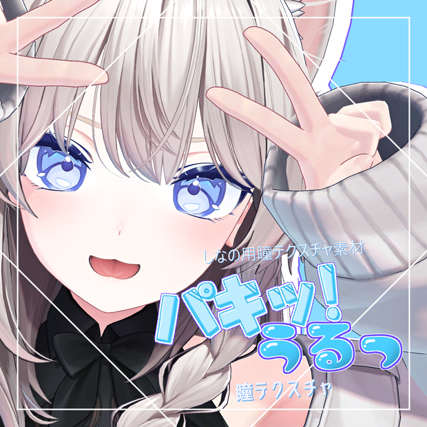 【しなの対応】パキッ！うるっ　瞳テクスチャ改変用
