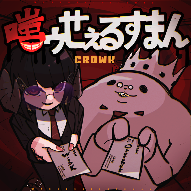 2nd Album「嗤ゥせぇるすまん」