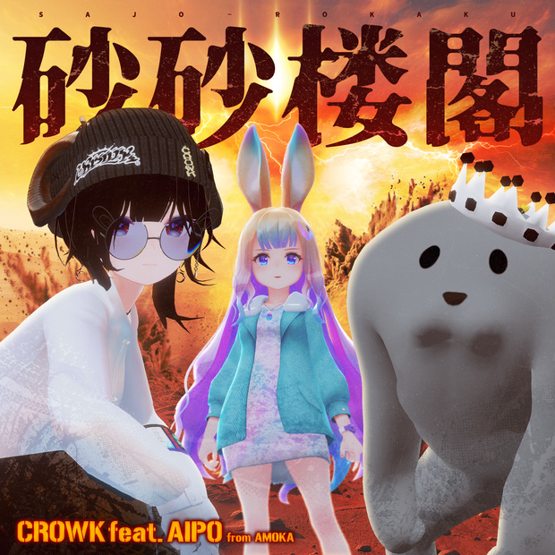 砂砂楼閣 (feat.あいぽ from AMOKA)