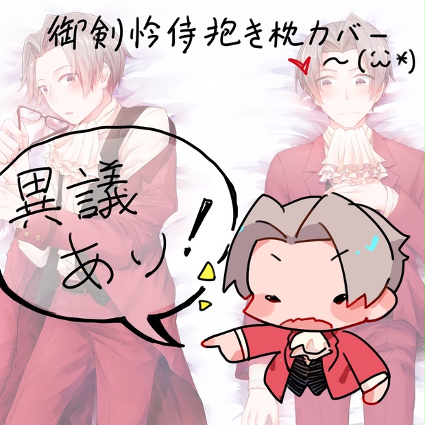 御剣怜侍抱き枕カバー - DAZEROYUU's SHOP - BOOTH