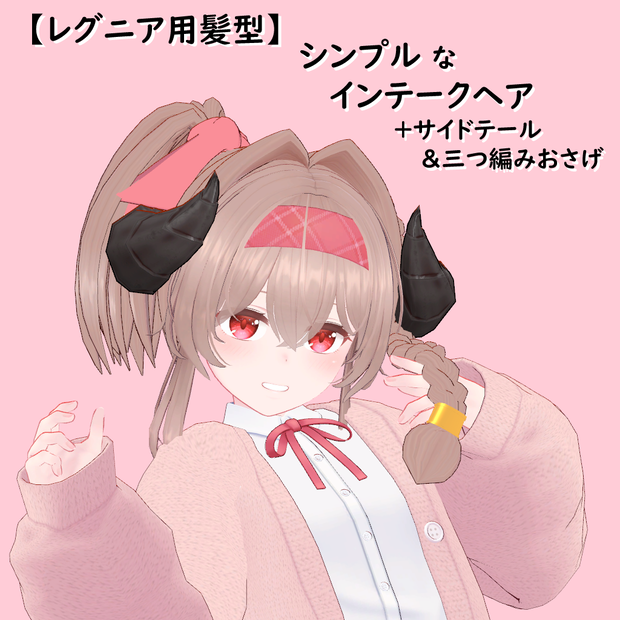 【レグニア用髪型】シンプルなインテークヘア＋α