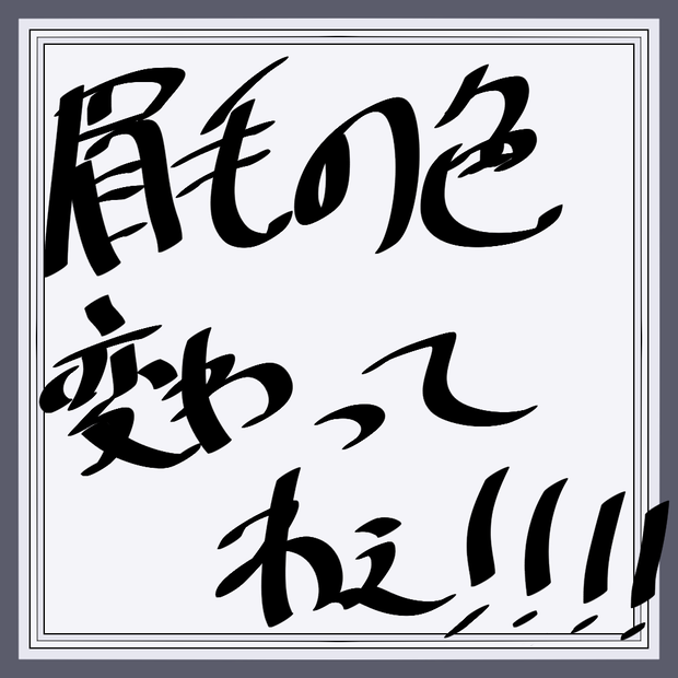 【Free/無料】【12アバター対応】眉毛の色変わってねぇ！！！！