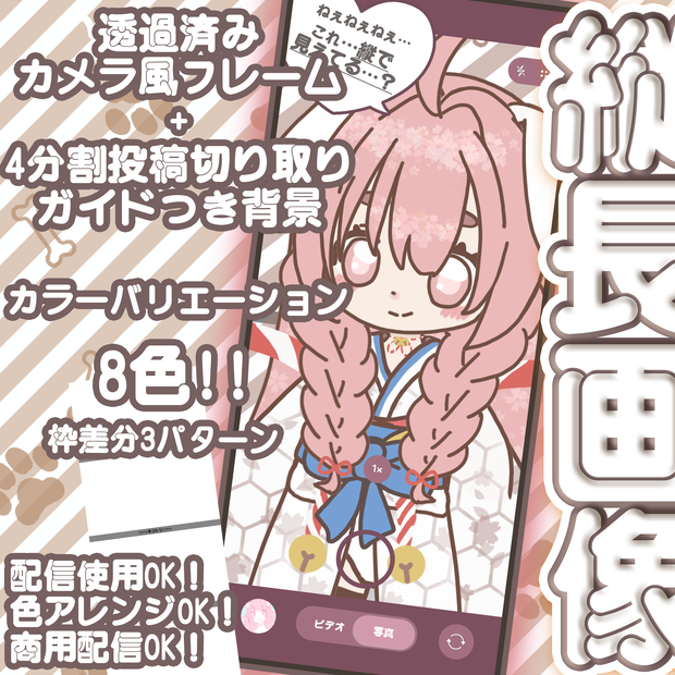 【SNSで話題の縦につながる投稿ができる！】SNS投稿/配信等カメラフレーム風サムネイル透過素材【カラバリ8色セット】