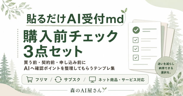 貼るだけAI受付md｜購入前チェック3点セット