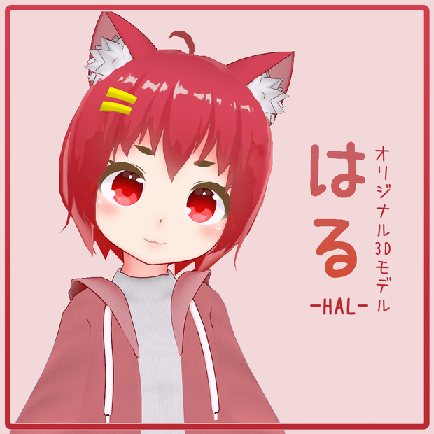 はる -HAL- 【VRC用3Dアバター】