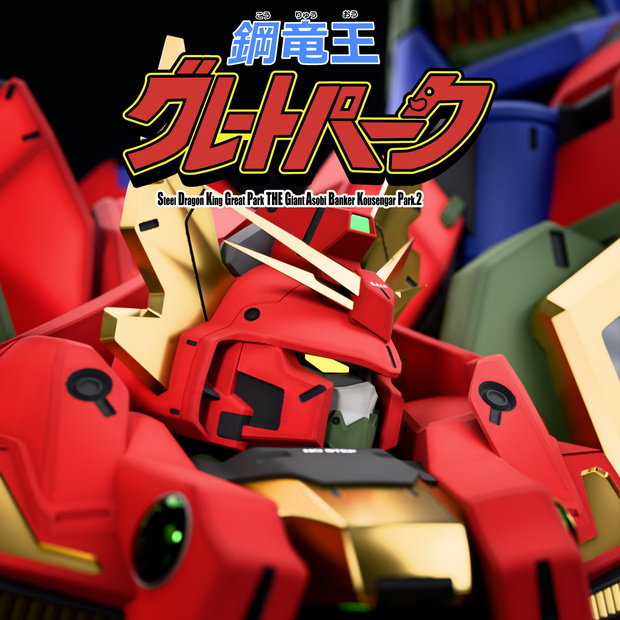 グレートパーク3Dモデル