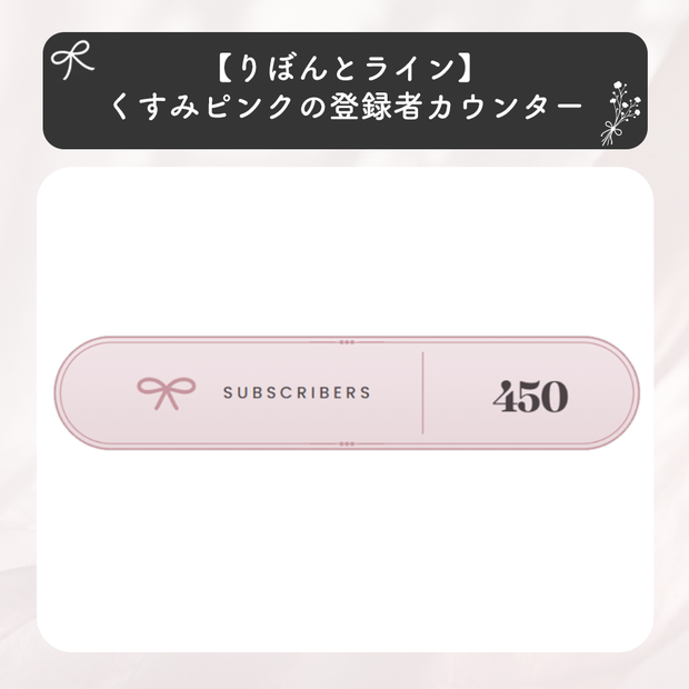 【りぼんとライン】くすみピンクのチャンネル登録者数カウンター