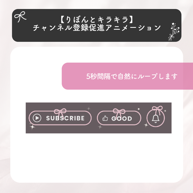 【りぼんとキラキラ】チャンネル登録促進アニメーション