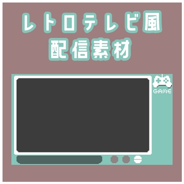 配信素材 レトロテレビ風配信オーバーレイ ばーちゃる図書館商店 Booth