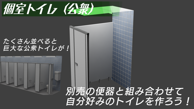 トイレ個室（公衆）　3Dモデル