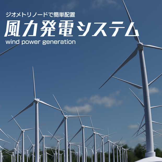 風力発電機　3Dモデル