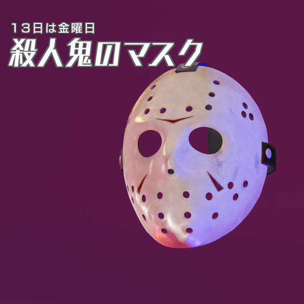 殺人鬼のマスク