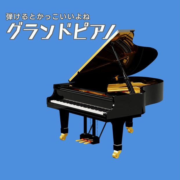 グランドピアノ 3Dモデル - kenmko - BOOTH