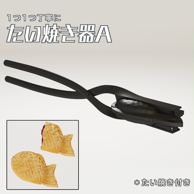 たい焼き器A 3Dモデル - kenmko - BOOTH