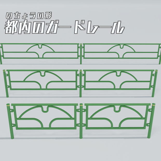 都内のガードレール　3Dモデル