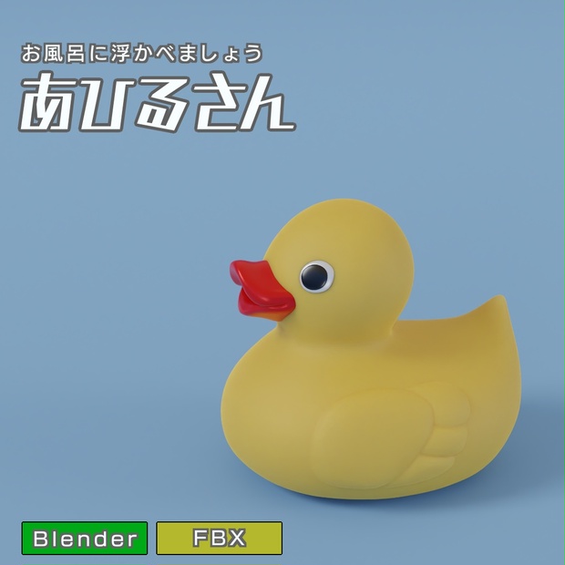 あひるさん 3Dモデル - kenmko - BOOTH