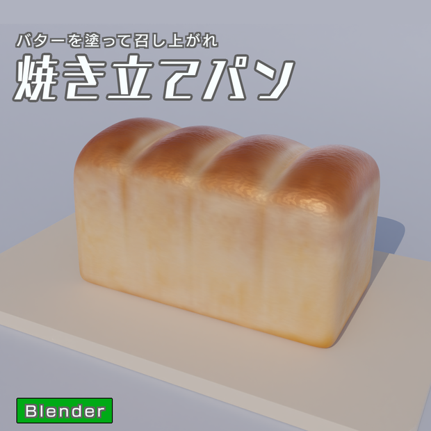 焼き立てパン　3Dモデル