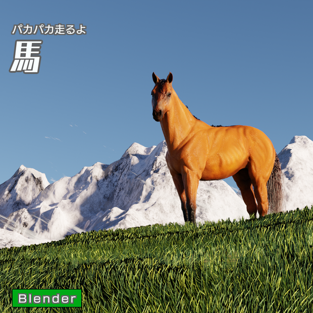 馬　3Dモデル