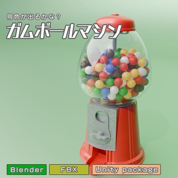 ガムボールマシン　3Dモデル